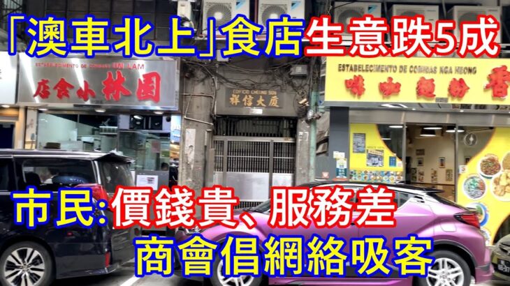 「澳車北上」食店生意大跌 5成 ! 市民:價錢貴、服務差 ! 商會倡網絡吸客