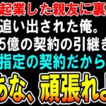 【スカッと】一緒に起業した親友「あとは俺だけでやっていけるからお前は用済みｗ」→最終日、親友「5憶の大口契約ちゃんと引き継ぎしろよ」俺「無理。じゃあな、頑張れｗ」→速攻で自分の会社を立ち上げるとｗ