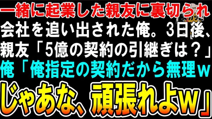 【スカッと】一緒に起業した親友「あとは俺だけでやっていけるからお前は用済みｗ」→最終日、親友「5憶の大口契約ちゃんと引き継ぎしろよ」俺「無理。じゃあな、頑張れｗ」→速攻で自分の会社を立ち上げるとｗ