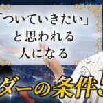 個人起業したい人必見！人をまとめるリーダーの資質5選