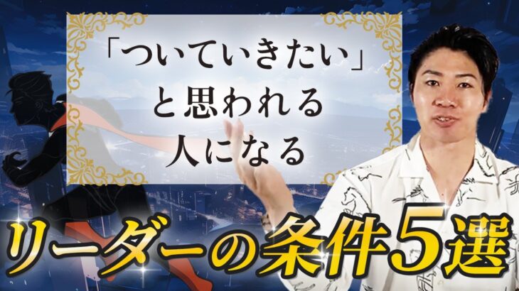 個人起業したい人必見！人をまとめるリーダーの資質5選