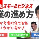 起業の始め方～50代のスモールビジネス～　事業計画書の作り方。事業を始める前に観る動画。