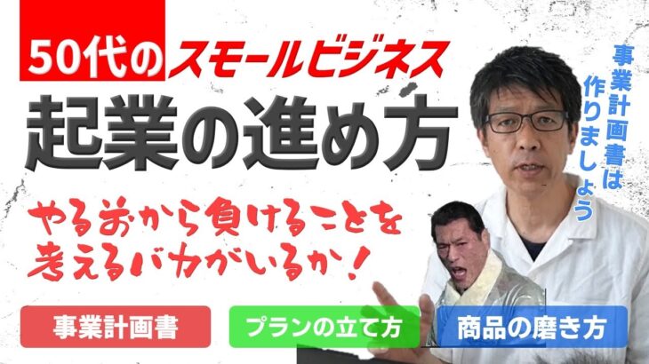 起業の始め方～50代のスモールビジネス～　事業計画書の作り方。事業を始める前に観る動画。