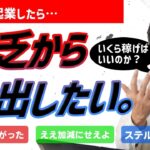 貧乏から脱出したい。50代で起業したら、いくら稼ぎたいのか？いくら稼げるのか？いくら稼げばいいのか？稼ぎ方が分からない方に観てほしい！