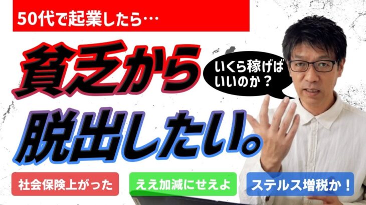 貧乏から脱出したい。50代で起業したら、いくら稼ぎたいのか？いくら稼げるのか？いくら稼げばいいのか？稼ぎ方が分からない方に観てほしい！