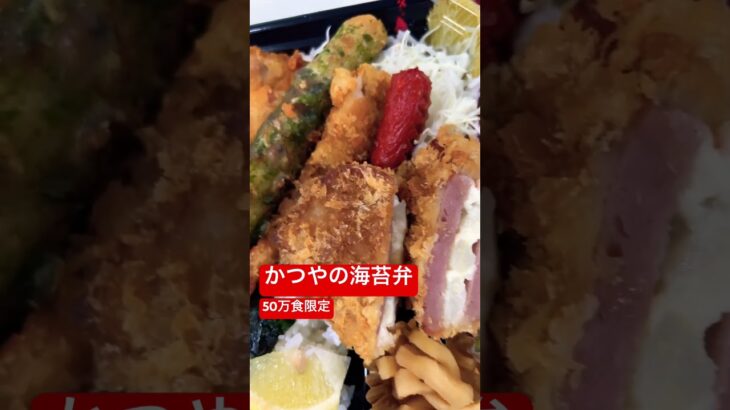 【かつや】【50万食限定】海苔弁🤣👍美味い🤣👍