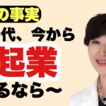 【衝撃の事実】50代、今から起業するなら～！