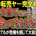 【転売ヤー爆死】ポケカ転売、まさかの理由で終焉を迎えてしまう！！時給500円で頑張って入手したカードがただの紙屑に