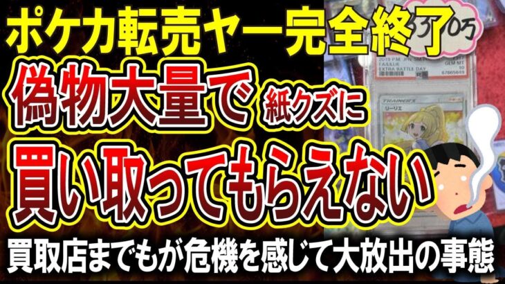 【転売ヤー爆死】ポケカ転売、まさかの理由で終焉を迎えてしまう！！時給500円で頑張って入手したカードがただの紙屑に