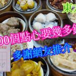 【平帆食堂】元朗 | 東方(勝記)飯店 | 食5000個點心要幾多錢？ | 蟹籽燒賣皇 | 什醬蒸鳳爪 | 榨菜肉餅飯 | 五香炆牛肚 | 可用八達通 | ( Dim Sum )