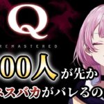 【耐久】5000人が先か、ビジネスバカがバレるのが先か【Q REMASTERED】#momochanLIVE