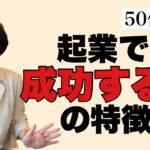 【50代起業】起業で成功する人の特徴3選！