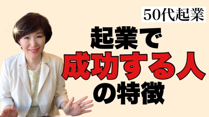 【50代起業】起業で成功する人の特徴3選！