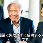 50代、60代シニア起業で失敗しない4つのポイント