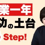 【50代起業】起業一年で成功の土台３Step！（ファーストステップ）