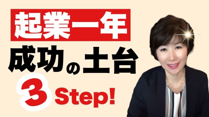 【50代起業】起業一年で成功の土台３Step！（ファーストステップ）