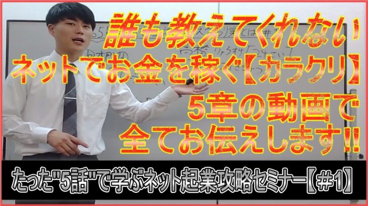 【たった5話で学べるネット起業攻略セミナー＃1】365日自由を掴む為の有料セミナーを無料公開します‼