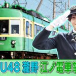 ビジネスバラエティ「御社でインターンよろしいでしょうか？」5/27(土)放送回の一部公開！創業120年「江ノ島電鉄」でSTU48瀧野由美子がインターン！