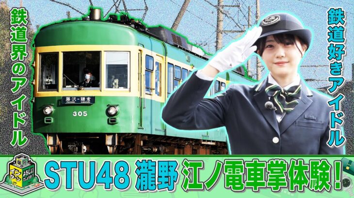 ビジネスバラエティ「御社でインターンよろしいでしょうか？」5/27(土)放送回の一部公開！創業120年「江ノ島電鉄」でSTU48瀧野由美子がインターン！