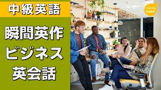 |中級英語 | 瞬間英作 – ビジネス英会話 53 #英会話 #英語表現 #英会話初心者 #瞬間英作