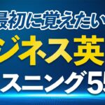 【ビジネス英語】最初に覚えたい55フレーズリスニング