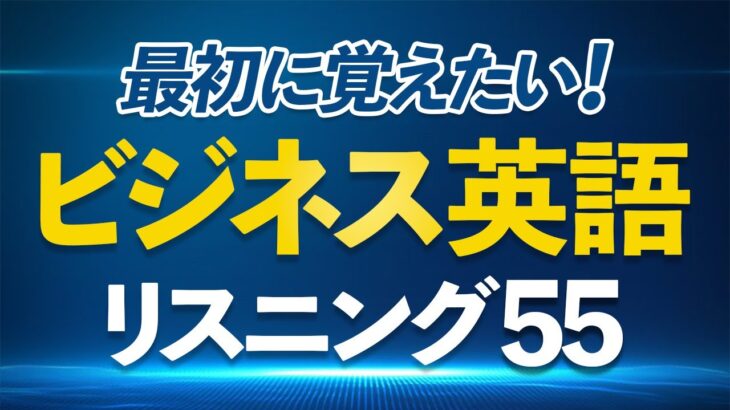 【ビジネス英語】最初に覚えたい55フレーズリスニング