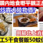 🔴香港人炒貴大陸物價？網民大讚內地食嘢平靚正！深圳人工5千食餐飯50蚊係天價？用腳北上消費實例！｜CC字幕｜Podcast｜日更頻道