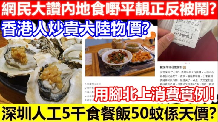 🔴香港人炒貴大陸物價？網民大讚內地食嘢平靚正！深圳人工5千食餐飯50蚊係天價？用腳北上消費實例！｜CC字幕｜Podcast｜日更頻道