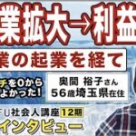 起業の学校 ウィルフ 社会人講座 卒業生の声「運送業からの新規事業立ち上げ」奥間裕子さん 56歳・埼玉県在住