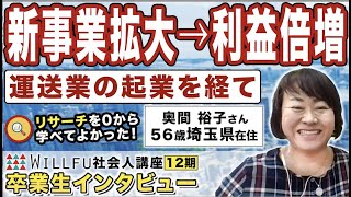 起業の学校 ウィルフ 社会人講座 卒業生の声「運送業からの新規事業立ち上げ」奥間裕子さん 56歳・埼玉県在住