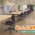 はっしん！由利本荘！！～起業するなら由利本荘！～（令和5年6月27日放送）【秋田県由利本荘市】