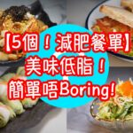 【5個！減肥餐單】美味低脂！簡單唔Boring!  燒脂？就係 123 咁簡單！