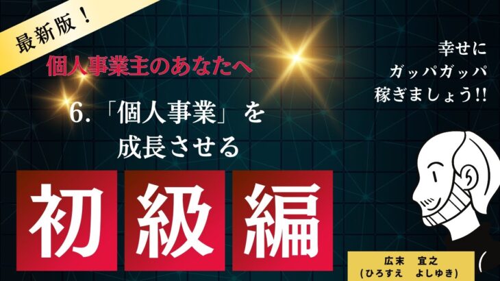 6 起業の成長