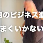 【副業・起業】6月ビジネス進捗！！進捗が良くなかった、、、