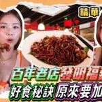 【精華6｜趁而家去大馬偷食…譜! –  福建炒麵 !!】