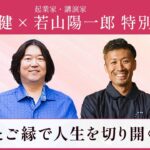 【限定公開】起業家・講演家の若山陽一郎さん × 本田健 60分の特別対談『感謝とご縁で人生を切り開く秘訣』