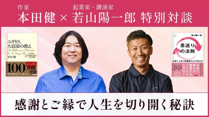 【限定公開】起業家・講演家の若山陽一郎さん × 本田健 60分の特別対談『感謝とご縁で人生を切り開く秘訣』