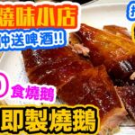 【香港美食】街坊燒味店 $60有燒鵝食 | 觀眾推薦 現場即製燒鵝 | 叉燒 油雞 質素如何？大壹燒鵝 | 吃喝玩樂 | Hong kong Food Tour