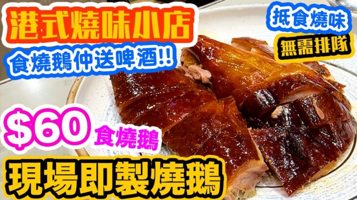 【香港美食】街坊燒味店 $60有燒鵝食 | 觀眾推薦 現場即製燒鵝 | 叉燒 油雞 質素如何？大壹燒鵝 | 吃喝玩樂 | Hong kong Food Tour