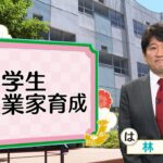 ＃62　小学生起業家育成（林修のナゴヤかるた）