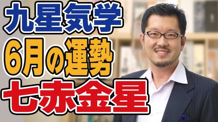 6月七赤金星の運勢【九星気学】【ビジネス気学】2023年