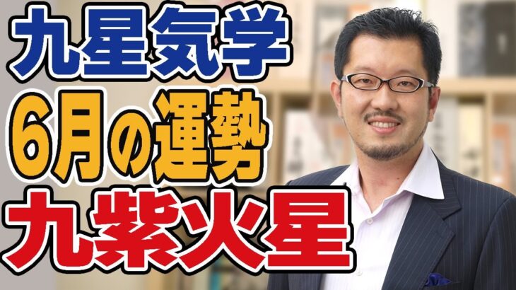 6月九紫火星の運勢【九星気学】【ビジネス気学】2023年