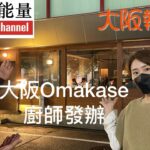 華記6月6深夜食堂：$300港幣食大阪正宗「壽司」Omakase廚師發辦，華記「食完重好餓」大阪soso帶大家搵jet so let’go!