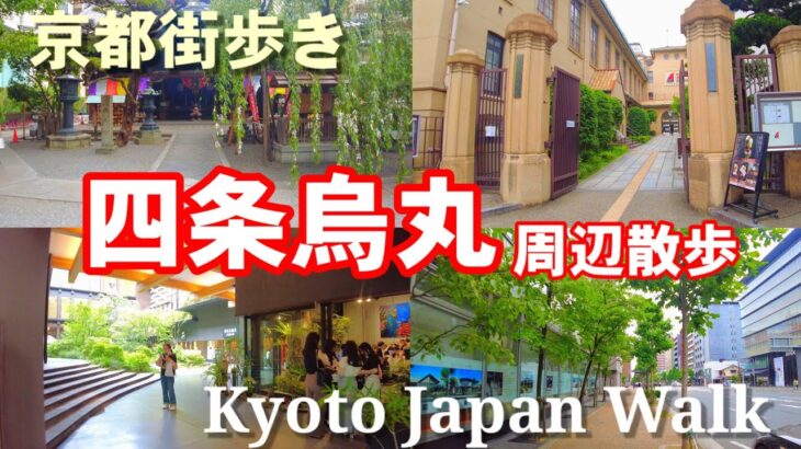 6/7(水)京都街歩き【平日のビジネス街 烏丸御池～四条烏丸】Kyoto Japan walk!【4K】