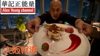 華記6月7深夜食堂：大阪瑞士酒店食風景晚餐地方，居高臨下一望無際，歡迎大家查詢日本不動產whatsapp852 9721 6618