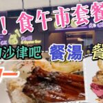 【食玩地圖】$68起全包西式午餐 自助沙律 餐湯 飲品 ｜性價比高｜大大份｜炭燒西冷牛扒｜高質西餐｜每星期轉款｜旺角鬧市 | 食玩地圖