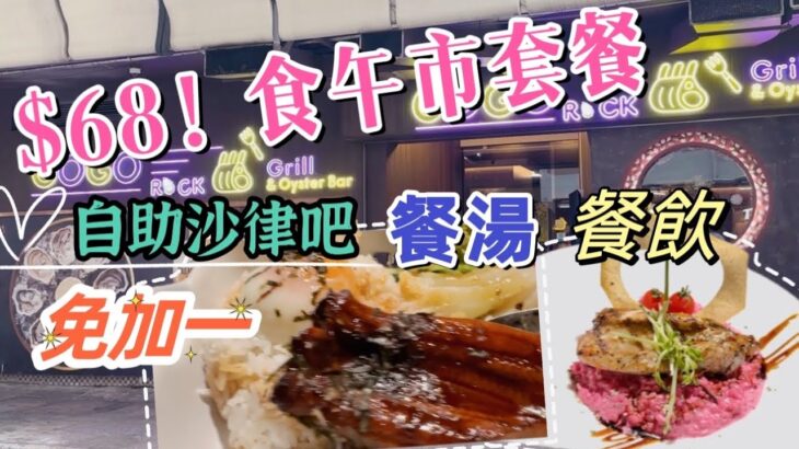 【食玩地圖】$68起全包西式午餐 自助沙律 餐湯 飲品 ｜性價比高｜大大份｜炭燒西冷牛扒｜高質西餐｜每星期轉款｜旺角鬧市 | 食玩地圖