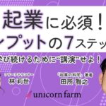 起業に必須！【インプットの7ステップ】知識獲得のために自分で”講演”を企画せよ！