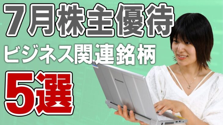 【7月権利確定】仕事に役立つかも？！ ビジネスに関連した株主優待5選