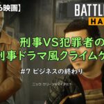 #7 BATTLEFIELD HARDLINE / バトルフィールド ハードライン : キャンペーン 「 ビジネスの終わり 」